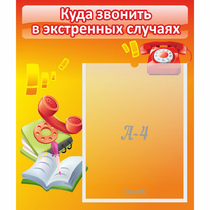 Стенд "Куда звонить в экстренных случаях" - «globural.ru» - Междуреченск