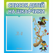 Стенд "Список детей на шкафчики" №9 - «globural.ru» - Междуреченск