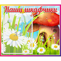 Стенд "Наши шкафчики Грибок" - «globural.ru» - Междуреченск