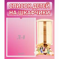 Стенд "Список детей на шкафчики" - «globural.ru» - Междуреченск