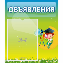 Стенд "Объявления" №6 - «globural.ru» - Междуреченск