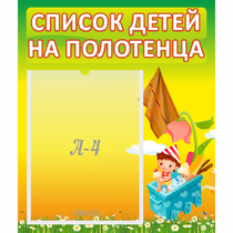 Стенд "Список на полотенца" 0.39x0.46 - «globural.ru» - Междуреченск