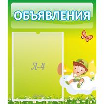 Стенд "Объявления" №4 - «globural.ru» - Междуреченск