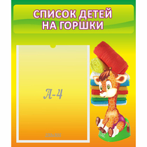 Стенд "Список детей на горшки" №1 - «globural.ru» - Междуреченск