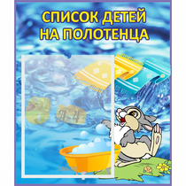 Стенд "Список детей на полотенца" №1 - «globural.ru» - Междуреченск