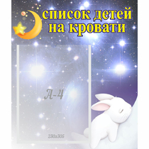Стенд "Список детей на кровати" №5 - «globural.ru» - Междуреченск