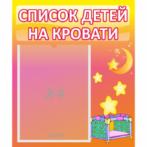 Стенд "Список детей на кровати" №8 - «globural.ru» - Междуреченск