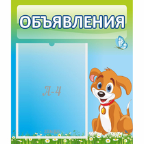 Стенд "Объявления" №17 - «globural.ru» - Междуреченск