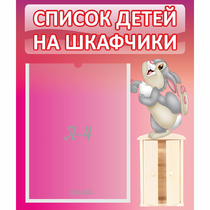 Стенд "Список на шкафчики" - «globural.ru» - Междуреченск