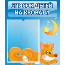 Стенд "Список на кровати" - «globural.ru» - Междуреченск