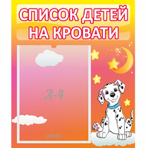 Стенд "Список детей на кровати" №7 - «globural.ru» - Междуреченск