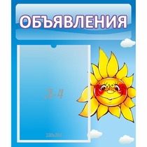 Стенд "Объявления" №16 - «globural.ru» - Междуреченск