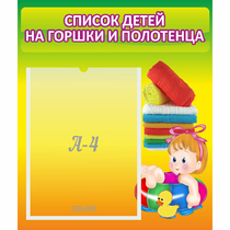 Стенд "Список детей на горшки и полотенца" - «globural.ru» - Междуреченск