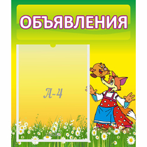 Стенд "Объявления" 0.39x0.46 - «globural.ru» - Междуреченск