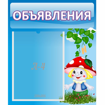 Стенд "Объявления" №1 - «globural.ru» - Междуреченск