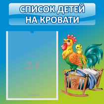 Стенд "Список детей на кровати" - «globural.ru» - Междуреченск
