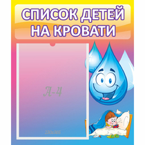 Стенд "Список детей на кровати" №1 - «globural.ru» - Междуреченск