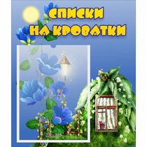 Стенд "Списки на кроватки" - «globural.ru» - Междуреченск