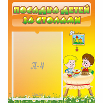Стенд "Посадка детей за столами" №1 - «globural.ru» - Междуреченск