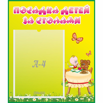 Стенд "Посадка детей за столами" №3 - «globural.ru» - Междуреченск