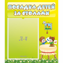 Стенд "Посадка детей за столами" №4 - «globural.ru» - Междуреченск