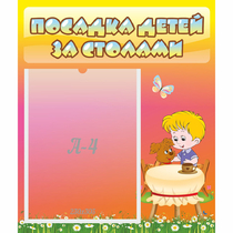 Стенд "Посадка детей за столами" - «globural.ru» - Междуреченск