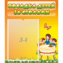 Стенд "Посадка детей за столами" №5 - «globural.ru» - Междуреченск