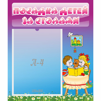 Стенд "Посадка детей за столами" №6 - «globural.ru» - Междуреченск
