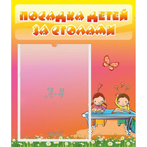 Стенд "Посадка детей за столами" №8 - «globural.ru» - Междуреченск