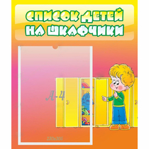 Стенд "Список детей на шкафчики" №2 - «globural.ru» - Междуреченск