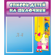 Стенд "Список детей на шкафчики" №4 - «globural.ru» - Междуреченск