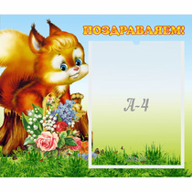 Стенд "Поздравляем!" №9 - «globural.ru» - Междуреченск