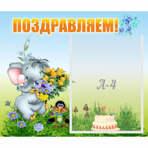 Стенд "Поздравляем!" №8 - «globural.ru» - Междуреченск