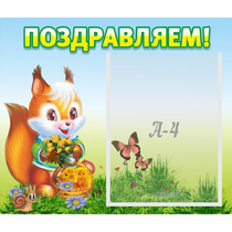 Стенд "Поздравляем!" №10 - «globural.ru» - Междуреченск
