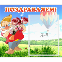 Стенд "Поздравляем!" №6 - «globural.ru» - Междуреченск