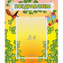 Стенд "Поздравляем!" №7 - «globural.ru» - Междуреченск