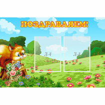Стенд "Поздравляем!" 0.9x0.6 - «globural.ru» - Междуреченск