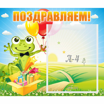 Стенд "Поздравляем!" 0.46x0.39 - «globural.ru» - Междуреченск