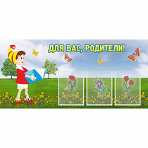 Стенд "Для вас родители!" №16 - «globural.ru» - Междуреченск