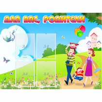 Стенд "Для вас родители!" 1.2x0.9 - «globural.ru» - Междуреченск