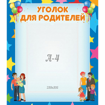 Стенд "Уголок для родителей" - «globural.ru» - Междуреченск
