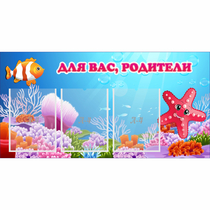 Стенд "Для вас родители!" с 3 карманами - «globural.ru» - Междуреченск