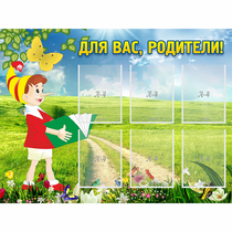 Стенд "Для вас родители!" №14 - «globural.ru» - Междуреченск