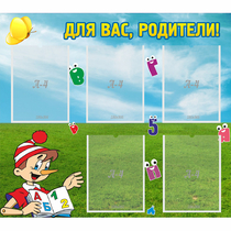 Стенд "Для вас родители!" №20 - «globural.ru» - Междуреченск