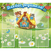 Стенд "Для вас родители!" №25 - «globural.ru» - Междуреченск