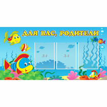 Стенд "Для вас родители!" 1.2x0.6 - «globural.ru» - Междуреченск
