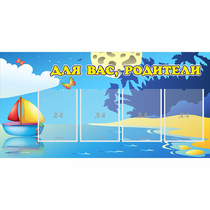 Стенд "Для вас родители!" с 4 карманами - «globural.ru» - Междуреченск