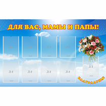 Стенд "Для вас мамы и папы!" - «globural.ru» - Междуреченск