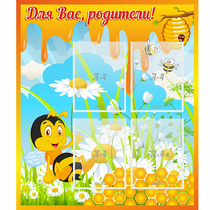Стенд "Для вас родители! Пчелка" - «globural.ru» - Междуреченск