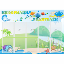 Стенд "Информация для родителей" 1.3x0.9 - «globural.ru» - Междуреченск